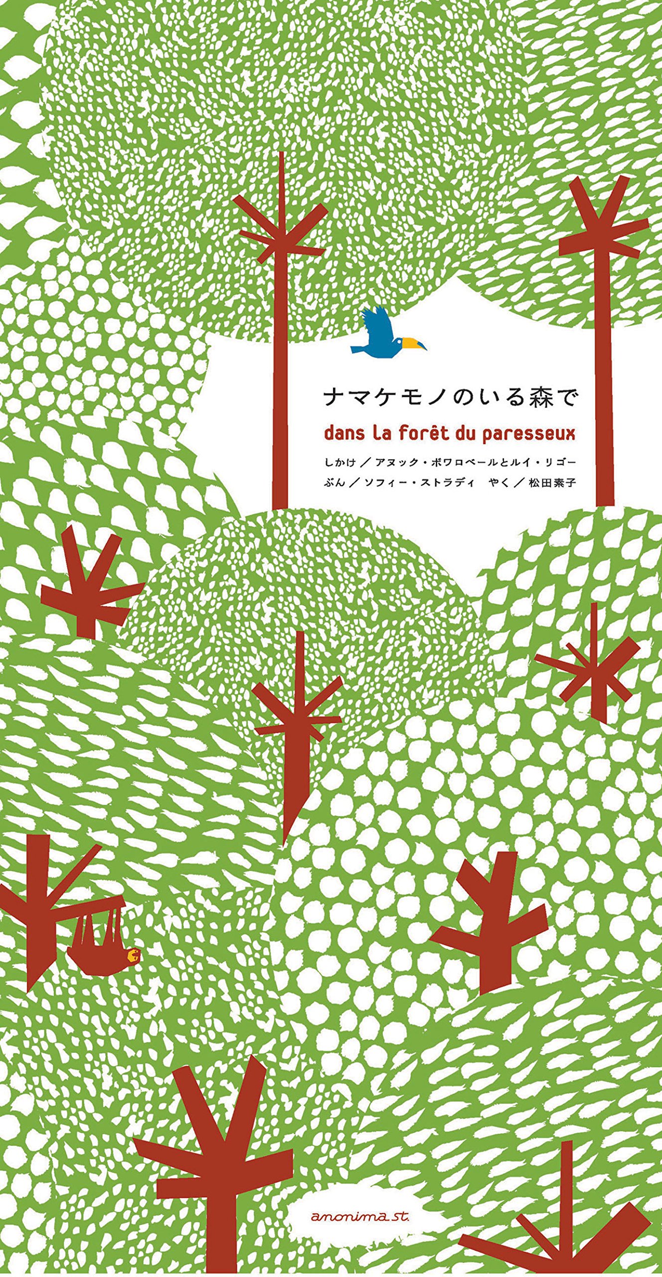 絵本『ナマケモノのいる森で』