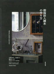 本：『樹脂封入標本の作り方 生物を美しく記録する魔法の工作』