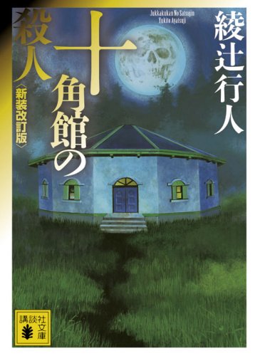 『十角館の殺人』綾辻行人(著)