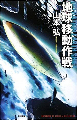 『地球移動作戦』　著：山本弘