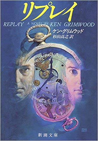 『リプレイ』Ken Grimwood(著)、杉山高之(訳)